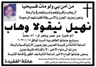 الرملة: السيدة نهيل نيقولا وهاب "أم فايز" (86 عاماً) في ذمة الله